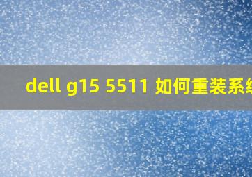 dell g15 5511 如何重装系统